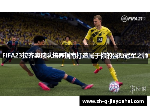 FIFA23拉齐奥球队培养指南打造属于你的强劲冠军之师