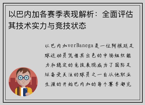 以巴内加各赛季表现解析：全面评估其技术实力与竞技状态