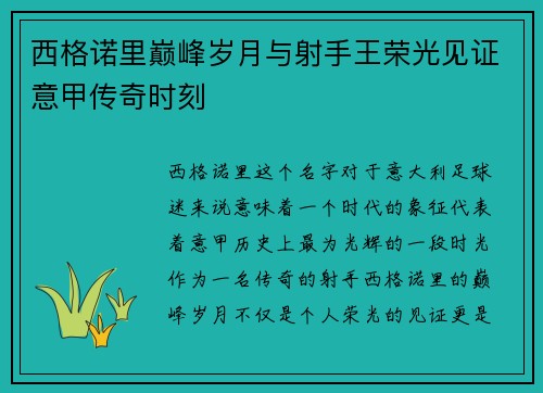 西格诺里巅峰岁月与射手王荣光见证意甲传奇时刻