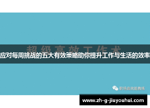 应对每周挑战的五大有效策略助你提升工作与生活的效率 应对每周挑战的五大有效策略助你提升工作与生活的效率