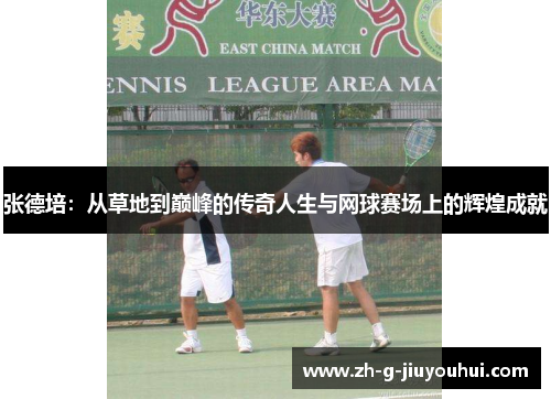 张德培:从草地到巅峰的传奇人生与网球赛场上的辉煌成就 张德培:从草地到巅峰的传奇人生与网球赛场上的辉煌成就