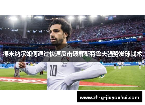 德米纳尔如何通过快速反击破解斯特鲁夫强势发球战术 德米纳尔如何通过快速反击破解斯特鲁夫强势发球战术