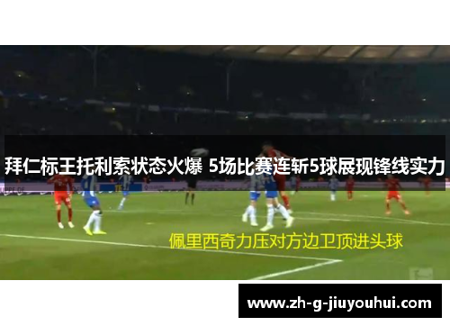 拜仁标王托利索状态火爆 5场比赛连斩5球展现锋线实力