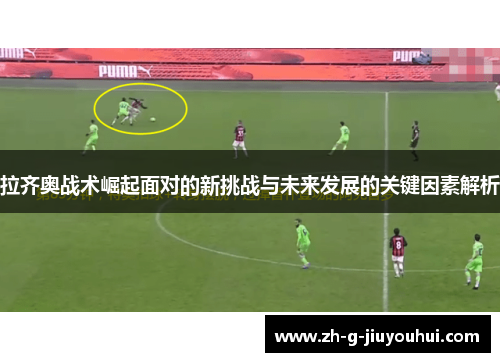 拉齐奥战术崛起面对的新挑战与未来发展的关键因素解析