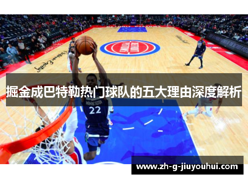 掘金成巴特勒热门球队的五大理由深度解析 掘金成巴特勒热门球队的五大理由深度解析