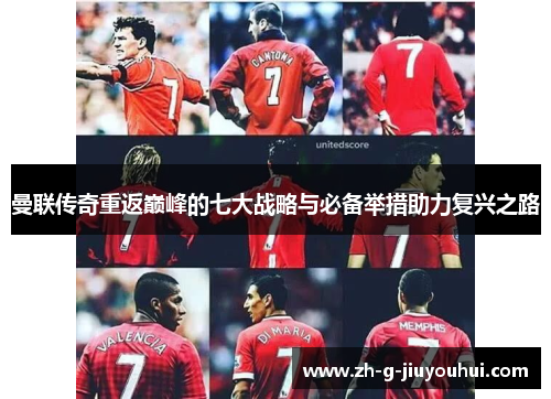 曼联传奇重返巅峰的七大战略与必备举措助力复兴之路