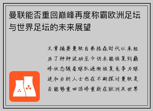 曼联能否重回巅峰再度称霸欧洲足坛与世界足坛的未来展望