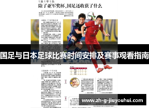 国足与日本足球比赛时间安排及赛事观看指南 国足与日本足球比赛时间安排及赛事观看指南