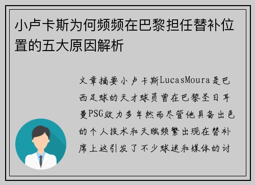 小卢卡斯为何频频在巴黎担任替补位置的五大原因解析 小卢卡斯为何频频在巴黎担任替补位置的五大原因解析