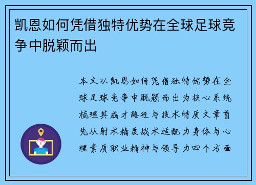 凯恩如何凭借独特优势在全球足球竞争中脱颖而出