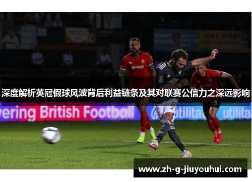 深度解析英冠假球风波背后利益链条及其对联赛公信力之深远影响