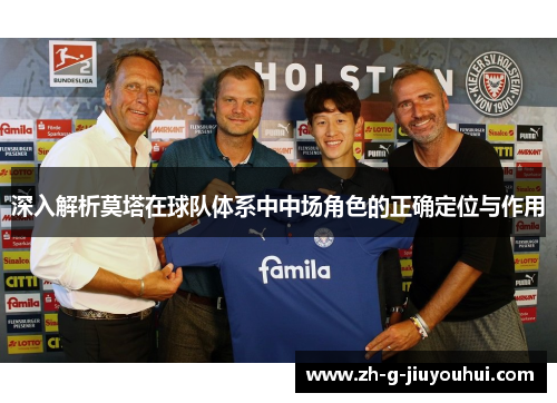 深入解析莫塔在球队体系中中场角色的正确定位与作用