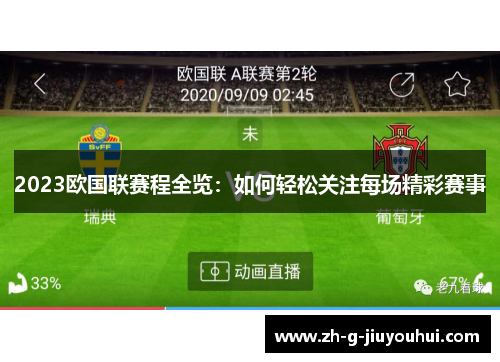2023欧国联赛程全览:如何轻松关注每场精彩赛事 2023欧国联赛程全览:如何轻松关注每场精彩赛事