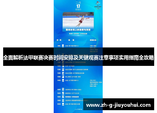 全面解析法甲联赛决赛时间安排及关键观赛注意事项实用指南全攻略