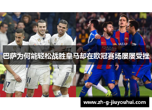 巴萨为何能轻松战胜皇马却在欧冠赛场屡屡受挫
