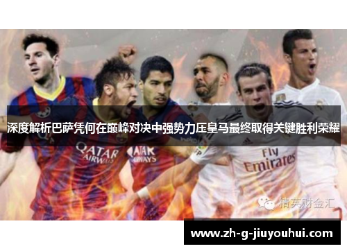 深度解析巴萨凭何在巅峰对决中强势力压皇马最终取得关键胜利荣耀