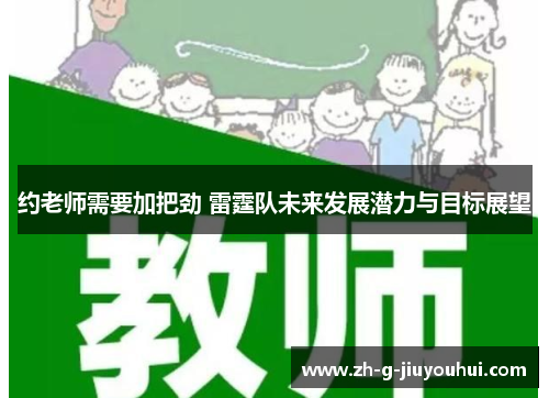 约老师需要加把劲 雷霆队未来发展潜力与目标展望