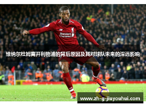 维纳尔杜姆离开利物浦的背后原因及其对球队未来的深远影响 维纳尔杜姆离开利物浦的背后原因及其对球队未来的深远影响