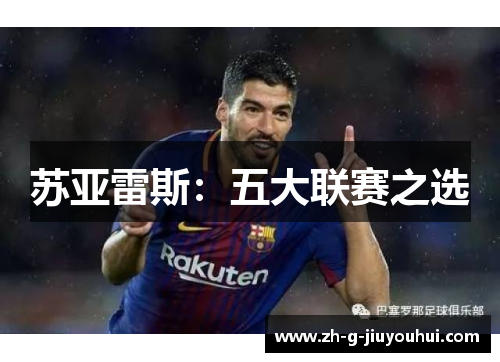 苏亚雷斯：五大联赛之选