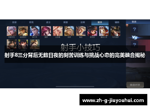 射手8三分背后无数日夜的刻苦训练与挑战心态的完美融合揭秘 射手8三分背后无数日夜的刻苦训练与挑战心态的完美融合揭秘