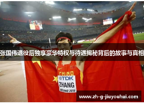 张国伟退役后独享豪华特权与待遇揭秘背后的故事与真相 张国伟退役后独享豪华特权与待遇揭秘背后的故事与真相