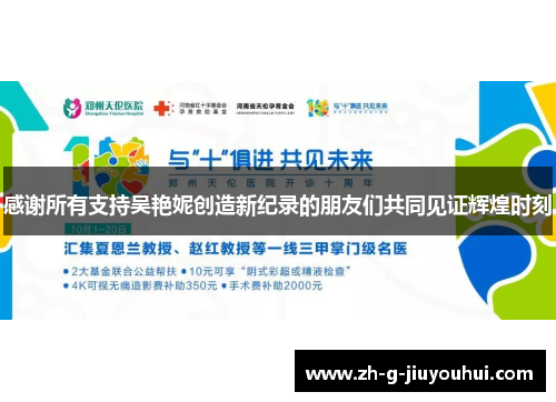 感谢所有支持吴艳妮创造新纪录的朋友们共同见证辉煌时刻 感谢所有支持吴艳妮创造新纪录的朋友们共同见证辉煌时刻