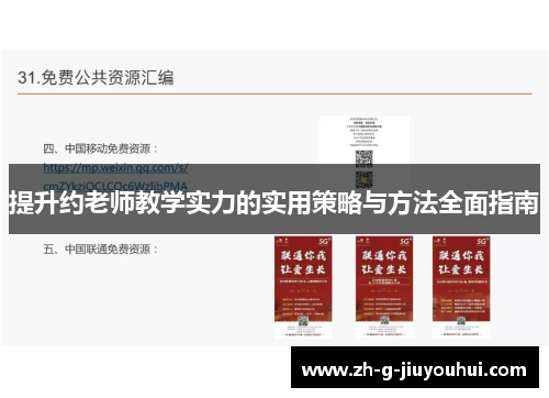 提升约老师教学实力的实用策略与方法全面指南 提升约老师教学实力的实用策略与方法全面指南