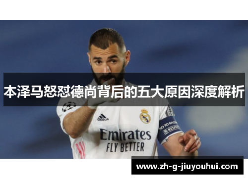 本泽马怒怼德尚背后的五大原因深度解析