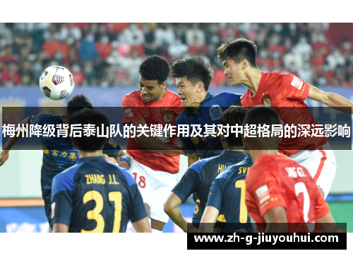 梅州降级背后泰山队的关键作用及其对中超格局的深远影响