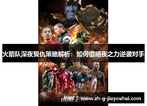火箭队深夜复仇策略解析：如何借暗夜之力逆袭对手