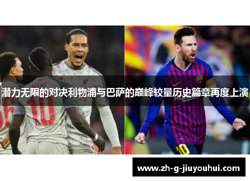 潜力无限的对决利物浦与巴萨的巅峰较量历史篇章再度上演