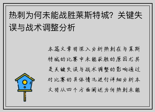 热刺为何未能战胜莱斯特城？关键失误与战术调整分析
