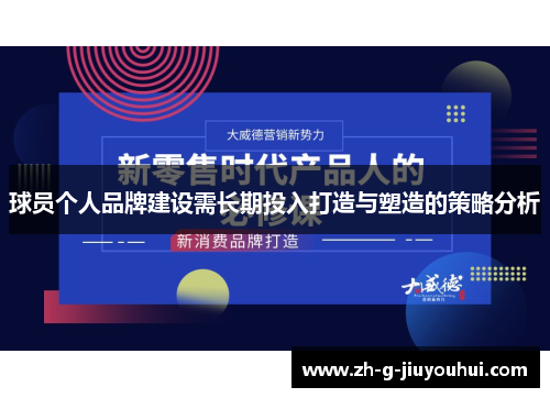 球员个人品牌建设需长期投入打造与塑造的策略分析