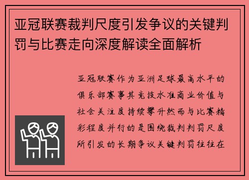 亚冠联赛裁判尺度引发争议的关键判罚与比赛走向深度解读全面解析