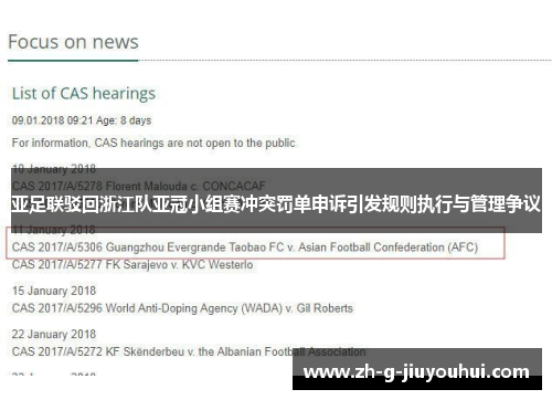 亚足联驳回浙江队亚冠小组赛冲突罚单申诉引发规则执行与管理争议