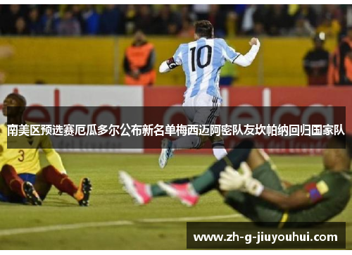 南美区预选赛厄瓜多尔公布新名单梅西迈阿密队友坎帕纳回归国家队