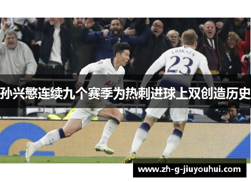 孙兴慜连续九个赛季为热刺进球上双创造历史