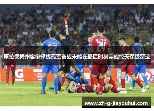 康拉德梅州客家锋线孤军奋战未能在最后时刻完成惊天保级奇迹