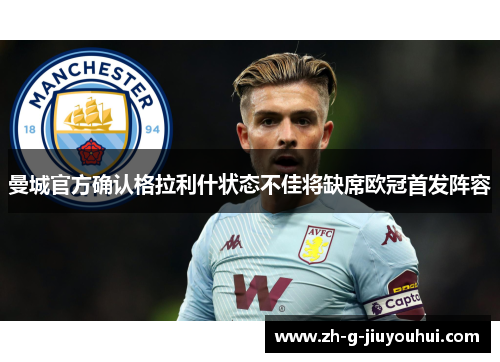 曼城官方确认格拉利什状态不佳将缺席欧冠首发阵容