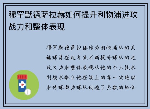 穆罕默德萨拉赫如何提升利物浦进攻战力和整体表现
