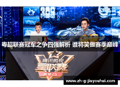 粤超联赛冠军之争四强解析 谁将笑傲赛季巅峰