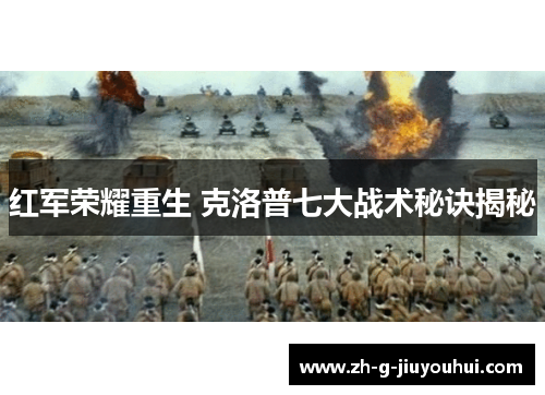 红军荣耀重生 克洛普七大战术秘诀揭秘