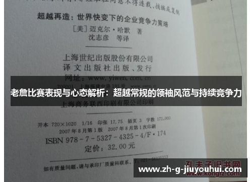 老詹比赛表现与心态解析：超越常规的领袖风范与持续竞争力
