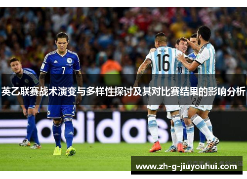 英乙联赛战术演变与多样性探讨及其对比赛结果的影响分析