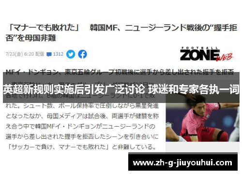 英超新规则实施后引发广泛讨论 球迷和专家各执一词