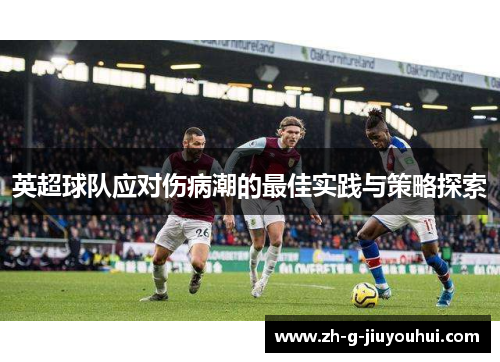 英超球队应对伤病潮的最佳实践与策略探索