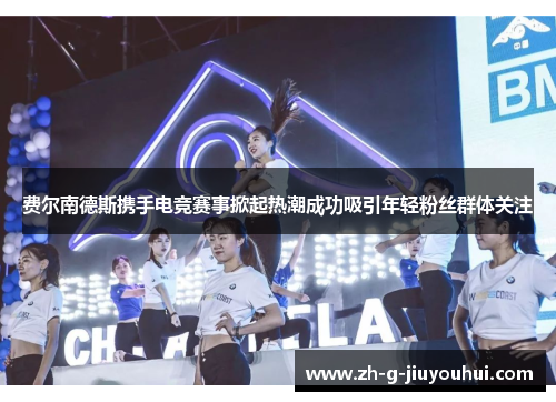 费尔南德斯携手电竞赛事掀起热潮成功吸引年轻粉丝群体关注 费尔南德斯携手电竞赛事掀起热潮成功吸引年轻粉丝群体关注