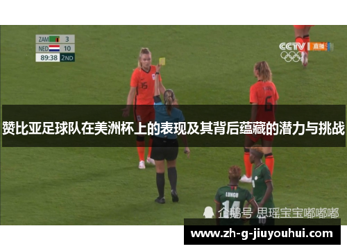 赞比亚足球队在美洲杯上的表现及其背后蕴藏的潜力与挑战