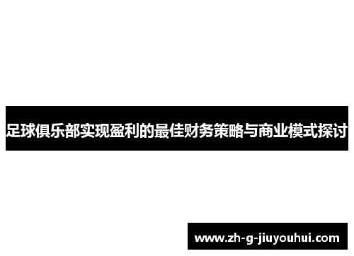 足球俱乐部实现盈利的最佳财务策略与商业模式探讨 足球俱乐部实现盈利的最佳财务策略与商业模式探讨