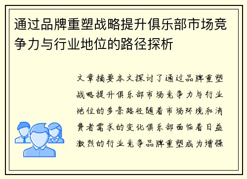 通过品牌重塑战略提升俱乐部市场竞争力与行业地位的路径探析